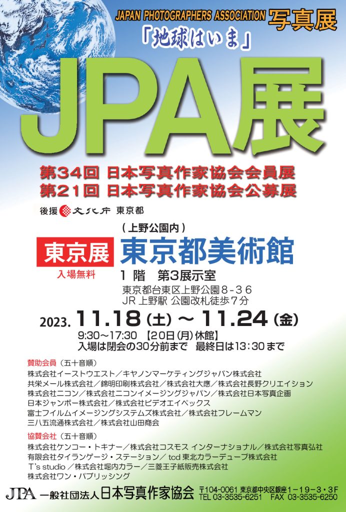 JPA展 東京展