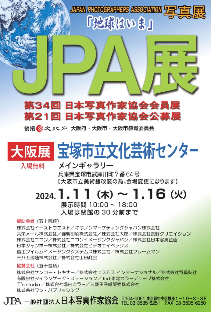 JPA展 大阪展